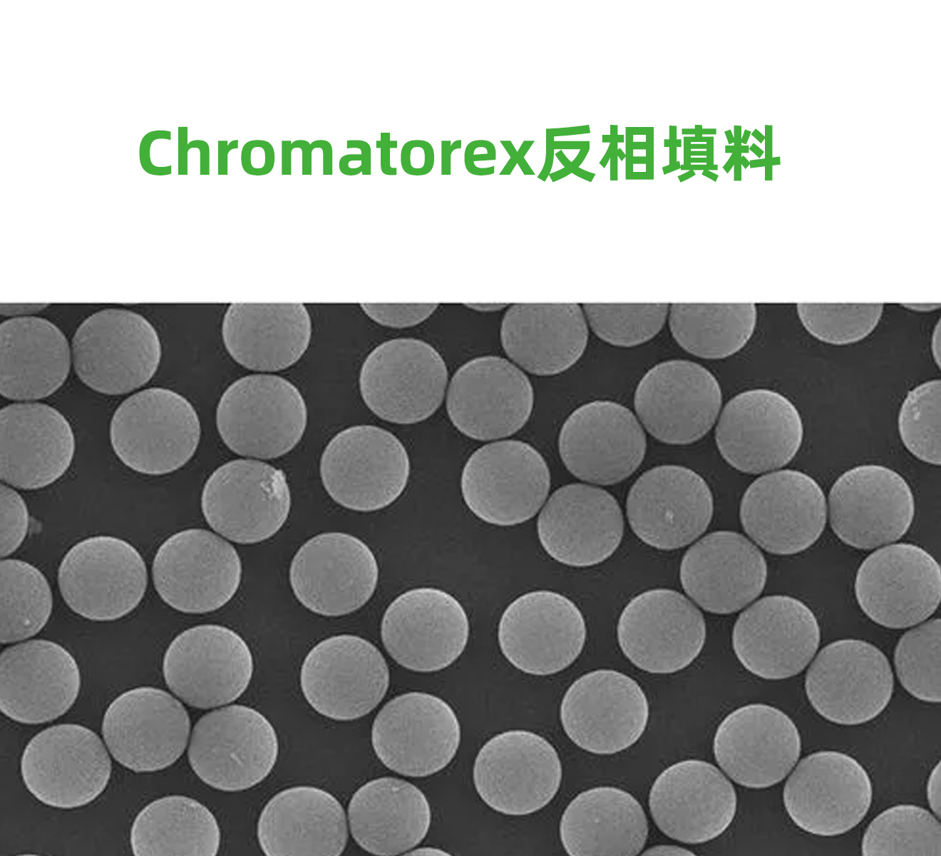 Chromatorex填料